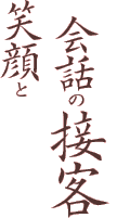 笑顔と会話の接客