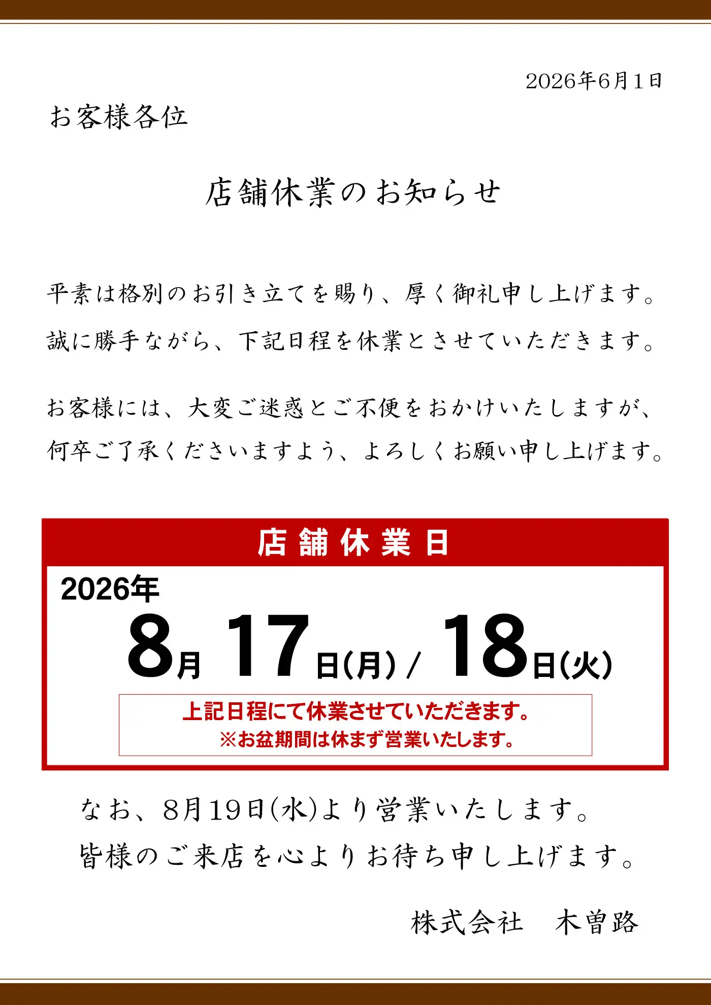 店舗一斉休業の実施のお知らせ