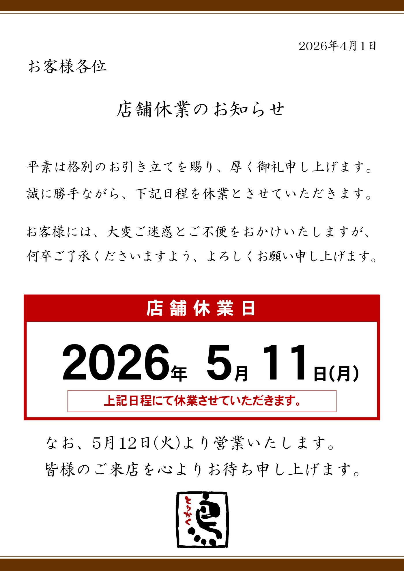 店舗一斉休業の実施のお知らせ