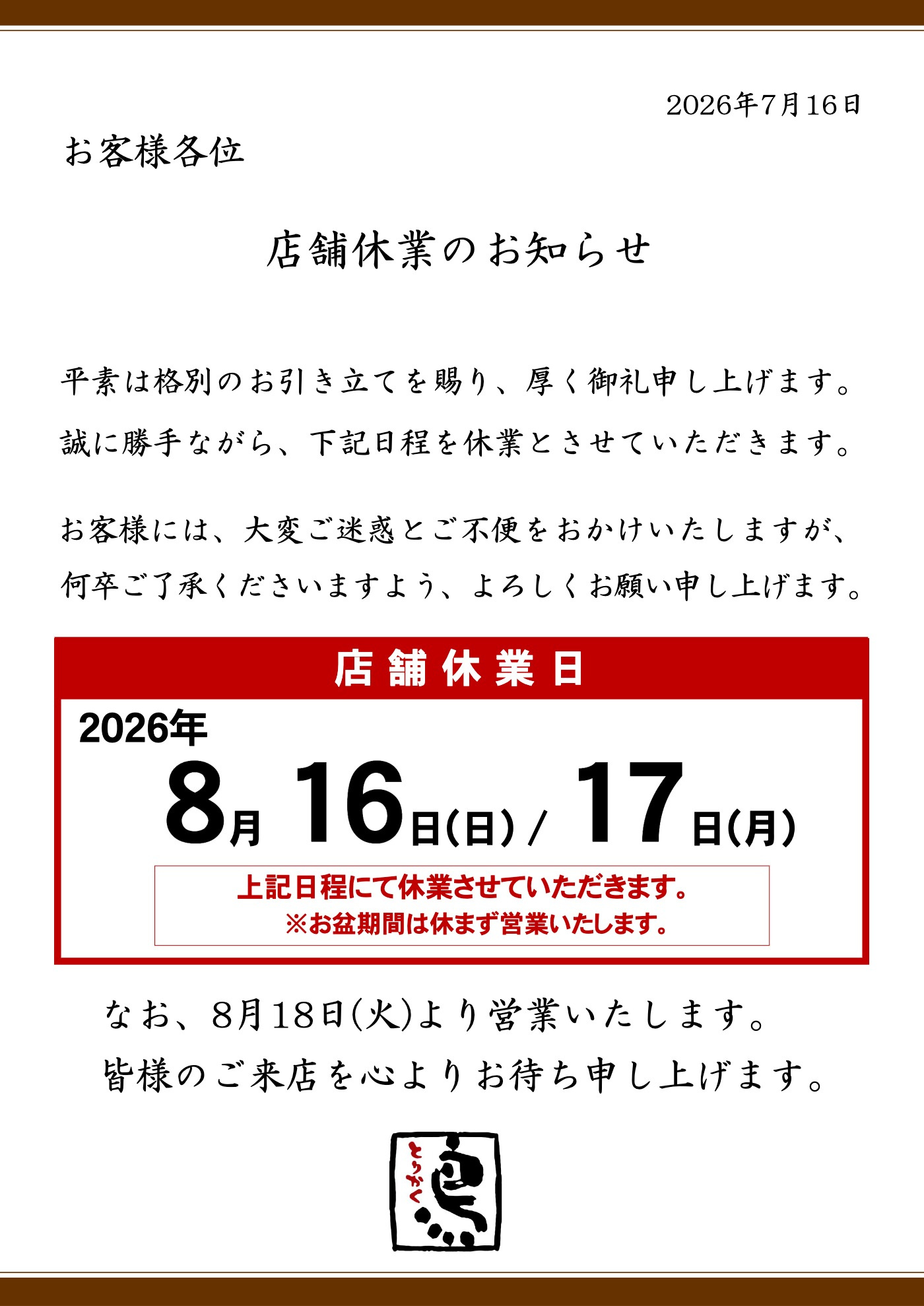 店舗一斉休業の実施のお知らせ