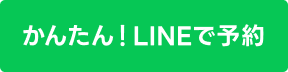 かんたん!LINEで予約
