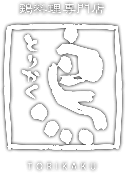 鳥料理専門店「とりかく」